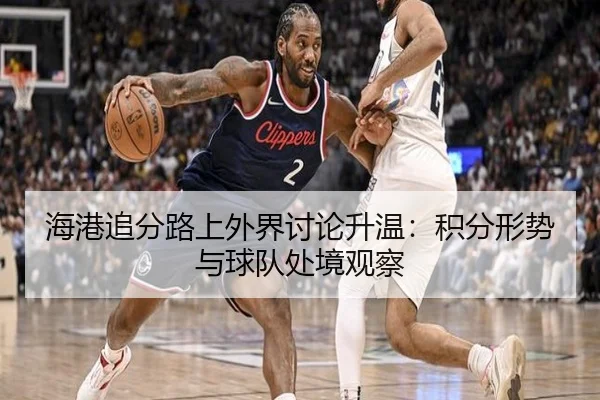 海港追分路上外界讨论升温：积分形势与球队处境观察