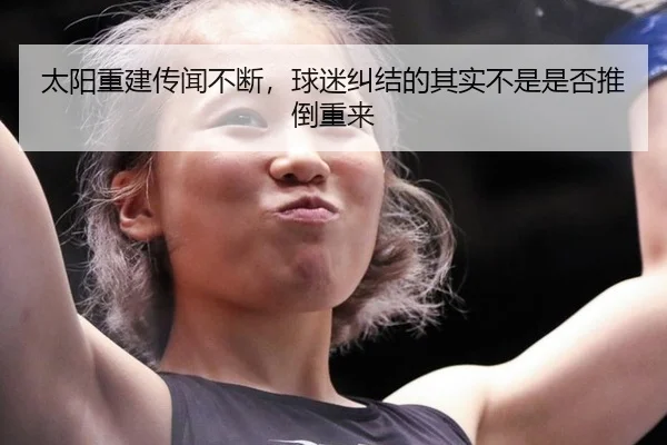 太阳重建传闻不断，球迷纠结的其实不是是否推倒重来