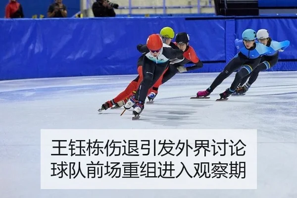 王钰栋伤退引发外界讨论 球队前场重组进入观察期